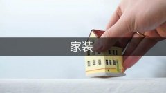 <b>了让我们的家拆修的更完满</b>