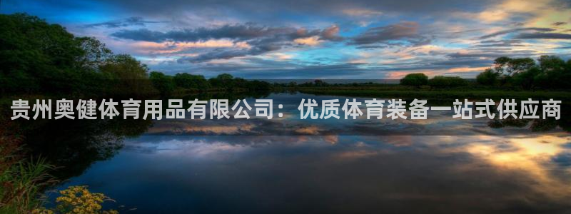 欧陆娱乐信誉如何：贵州奥健体育用品有限公司：优质体育