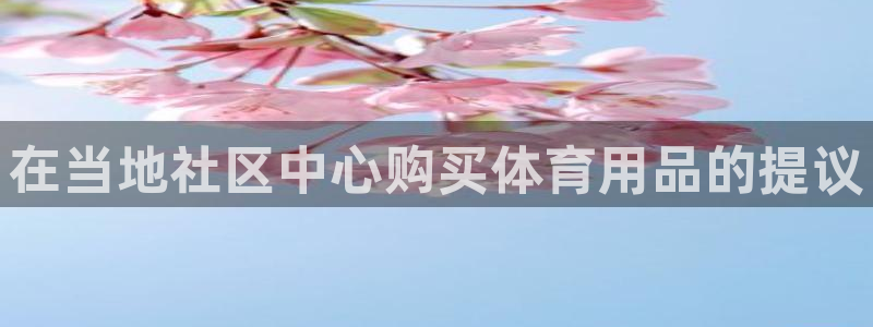 欧陆娱乐官网网址大全：在当地社区中心购买体育用品的提