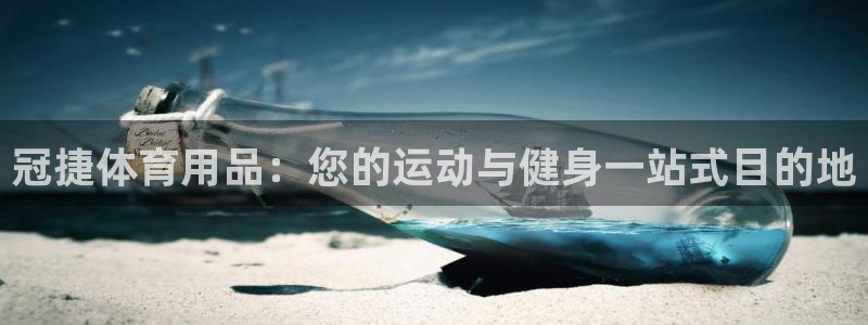 欧陆娱乐怎么注册会员账号：冠捷体育用品：您的运动与健