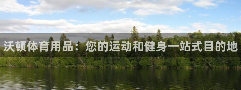 欧陆娱乐累计盈利多少就会被劝退呢知乎：沃顿体育用品：