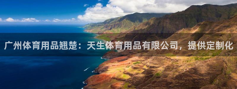 欧陆娱乐注册链接安全吗：广州体育用品翘楚：天生体育用