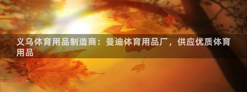 欧陆注册码：义乌体育用品制造商：曼迪体育用品厂，供应