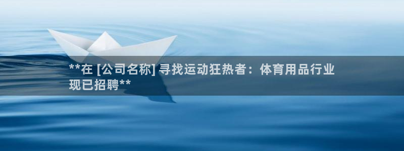 欧陆娱乐登录测速：**在 [公司名称] 寻找运动狂热