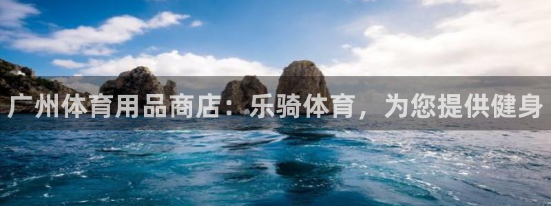 欧陆娱乐能赚钱吗知乎：广州体育用品商店：乐骑体育，为
