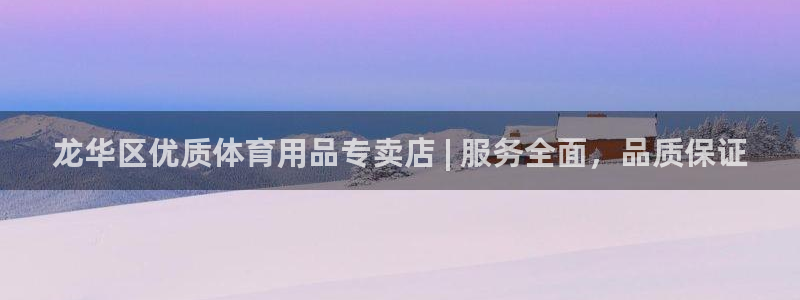 欧陆娱乐注册链接：龙华区优质体育用品专卖店 | 服务