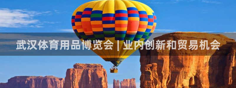 欧陆娱乐会员多少钱：武汉体育用品博览会 | 业内创新