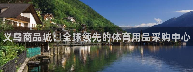 欧陆娱乐挂机怎么玩的：义乌商品城：全球领先的体育用品