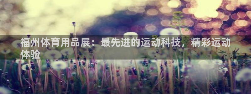 欧陆娱乐脚本下载：福州体育用品展：最先进的运动科技，
