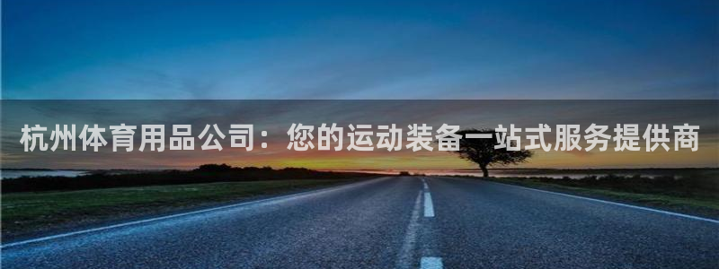 欧陆娱乐有限公司招聘：杭州体育用品公司：您的运动装备