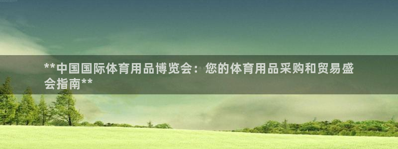 欧陆娱乐app下载：**中国国际体育用品博览会：您的
