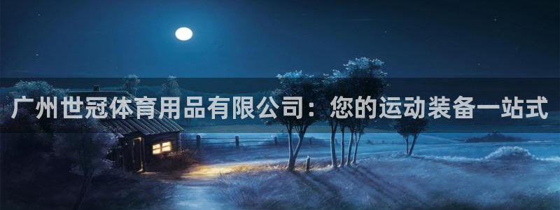 欧陆软件官网：广州世冠体育用品有限公司：您的运动装备