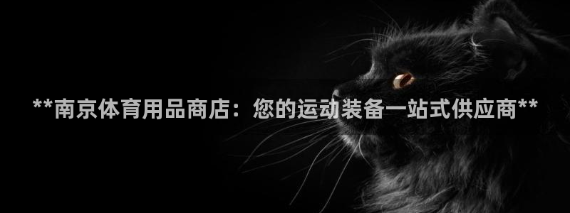 欧陆娱乐官网首页网址：**南京体育用品商店：您的运动