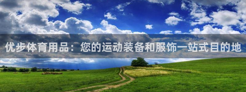欧陆娱乐提现多久到账：优步体育用品：您的运动装备和服