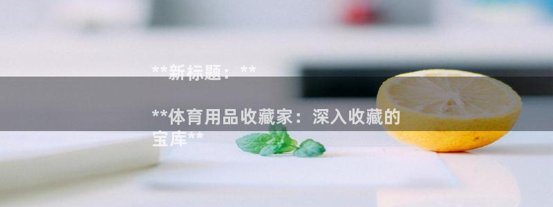 欧陆娱乐官方网站入口：**新标题：**

**体育用