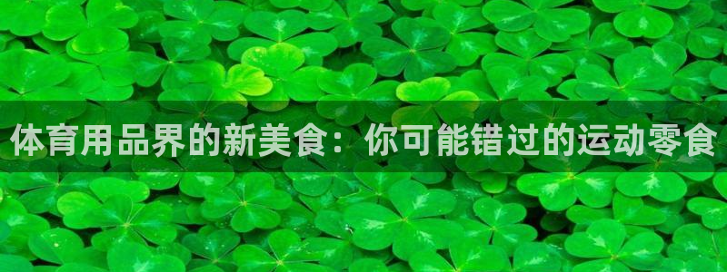 欧陆娱乐信誉吗：体育用品界的新美食：你可能错过的运动