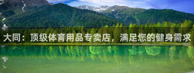 欧陆娱乐官网网址是多少：大同：顶级体育用品专卖店，满