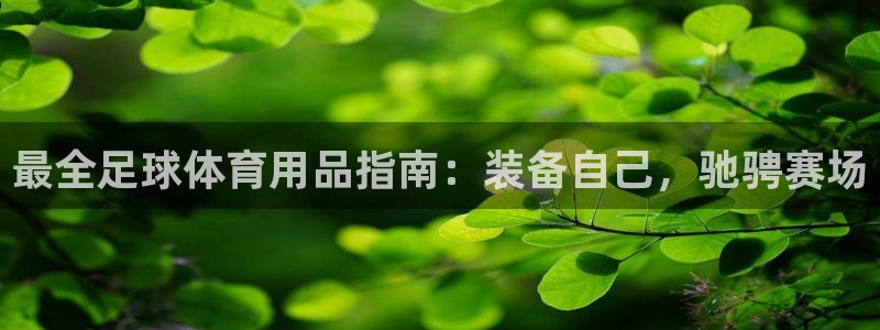 欧陆娱乐是正规平台吗安全吗可靠吗可信吗：最全足球体育