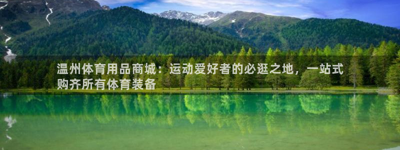 欧陆娱乐微信：温州体育用品商城：运动爱好者的必逛之地