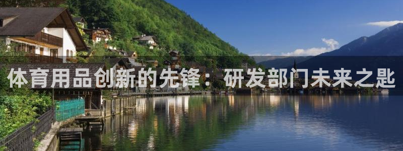 欧陆娱乐信誉如何：体育用品创新的先锋：研发部门未来之