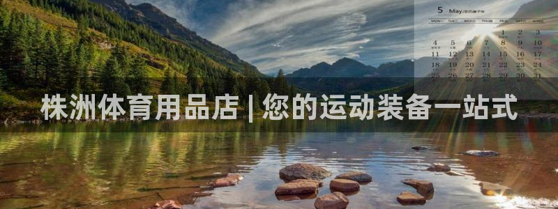 欧陆娱乐能赚钱吗现在：株洲体育用品店 | 您的运动装