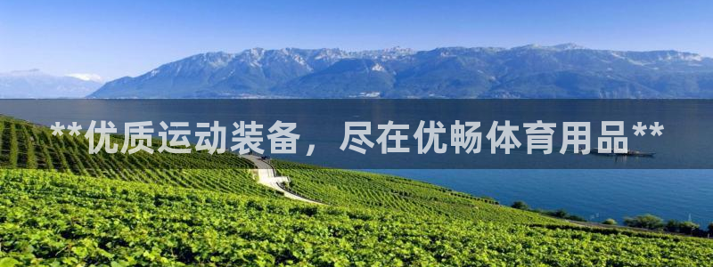 欧陆娱乐计划预测软件有哪些：**优质运动装备，尽在优
