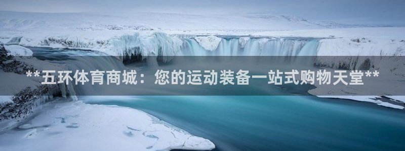 欧陆娱乐登录注册平台有哪些：**五环体育商城：您的运