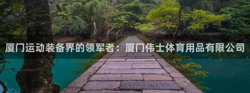 欧陆娱乐代理多少个点位合适：厦门运动装备界的领军者：