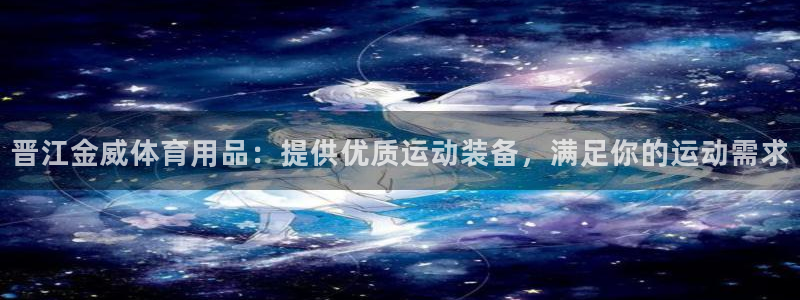欧陆娱乐怎么注册会员账号啊：晋江金威体育用品：提供优