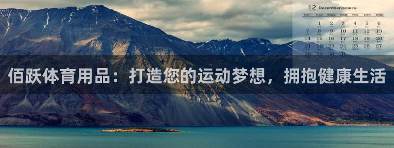 欧陆娱乐平台毕 (q—43314) 旨：佰跃体育用品