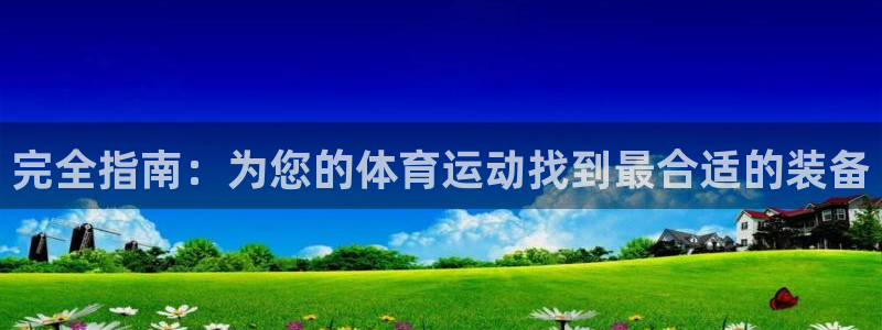 欧陆娱乐计划预测软件有哪些：完全指南：为您的体育运动