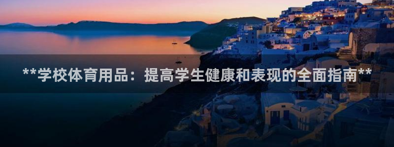 欧陆娱乐怎么注册帐号：**学校体育用品：提高学生健康