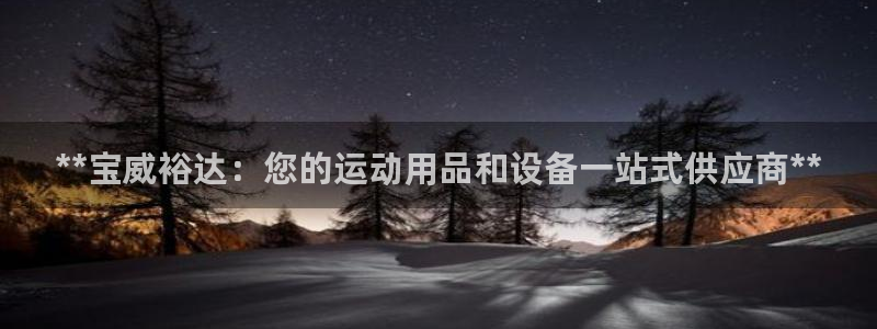 欧陆娱乐官网注册中心下载：**宝威裕达：您的运动用品