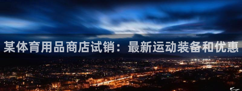 欧陆娱乐测试官网：某体育用品商店试销：最新运动装备和