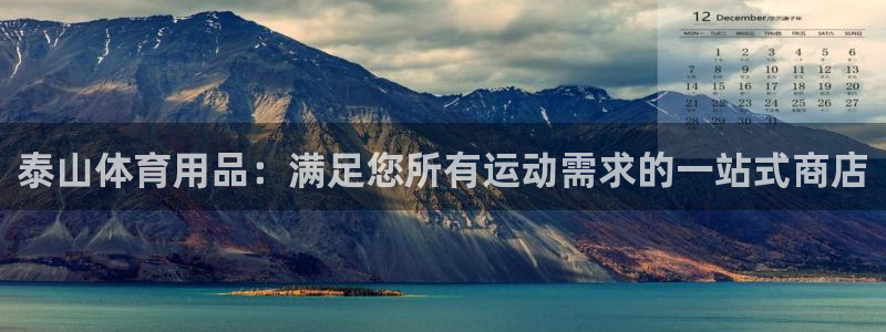 欧陆娱乐app攻略下载：泰山体育用品：满足您所有运动