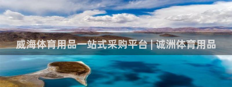 欧陆娱乐平台登录不上去了：威海体育用品一站式采购平台
