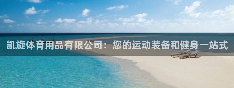 欧陆娱乐平台咋样赚钱快：凯旋体育用品有限公司：您的运