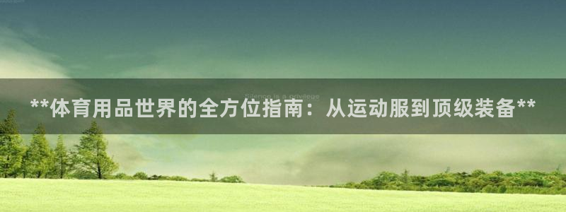 欧陆娱乐能赚钱吗知乎：**体育用品世界的全方位指南：