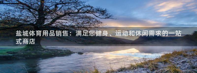 欧陆娱乐简介：盐城体育用品销售：满足您健身、运动和休