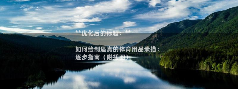 欧陆娱乐公司产品介绍：**优化后的标题：**

如何