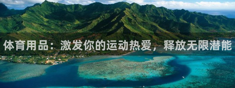 欧陆娱乐登陆平台：体育用品：激发你的运动热爱，释放无
