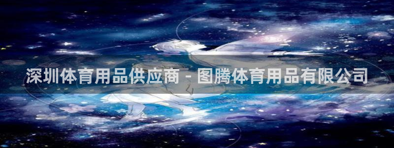 欧陆娱乐是资金盘吗：深圳体育用品供应商 - 图腾体育
