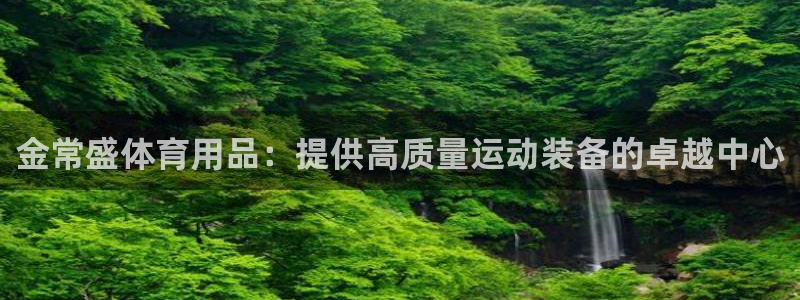 欧陆娱乐官网首页入口：金常盛体育用品：提供高质量运动
