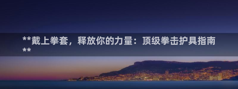 欧陆娱乐登录注册平台下载：**戴上拳套，释放你的力量