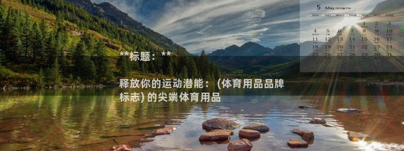 欧陆娱乐登陆官网入口：**标题：**

释放你的运动
