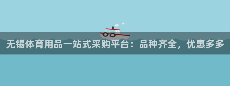 欧陆娱乐平台登录不上怎么回事：无锡体育用品一站式采购