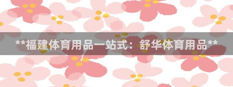 欧陆娱乐客服电话号码：**福建体育用品一站式：舒华体