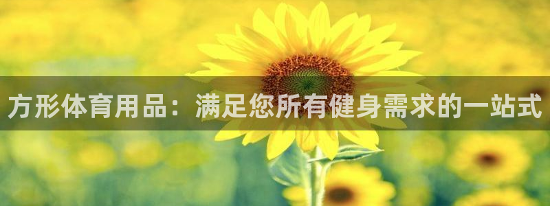 欧陆娱乐官网下载安装：方形体育用品：满足您所有健身需