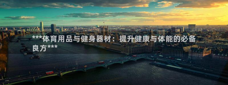 欧陆娱乐计划app官方正版安装下载苹果：***体育用