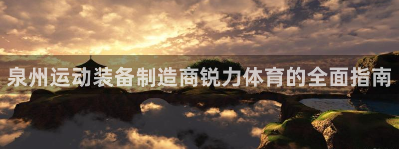 欧陆娱乐平台登陆地址：泉州运动装备制造商锐力体育的全